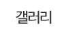 갤러리 갤러리