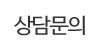 상담문의 상담문의
