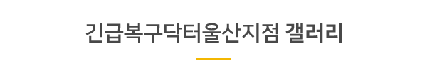긴급복구닥터울산지점_사례타이틀pc_