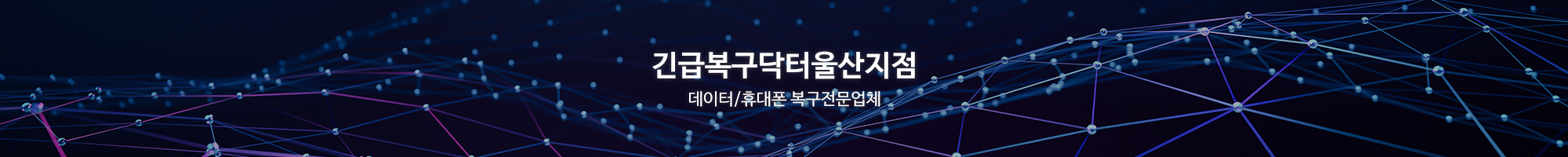 긴급복구닥터울산지점_이미지pc